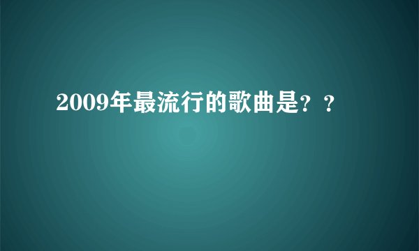 2009年最流行的歌曲是？？