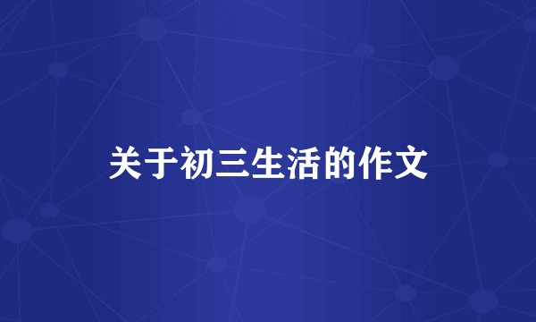 关于初三生活的作文