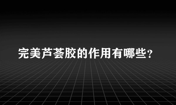 完美芦荟胶的作用有哪些?
