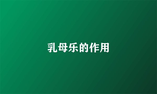 乳母乐的作用