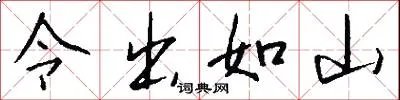 令出如山
