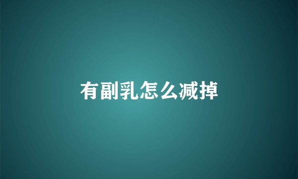 有副乳怎么减掉
