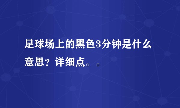 足球场上的黑色3分钟是什么意思?详细点。。