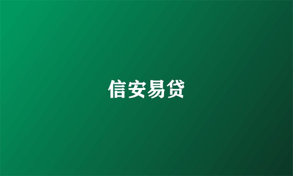 信安易贷