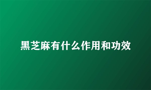 黑芝麻有什么作用和功效