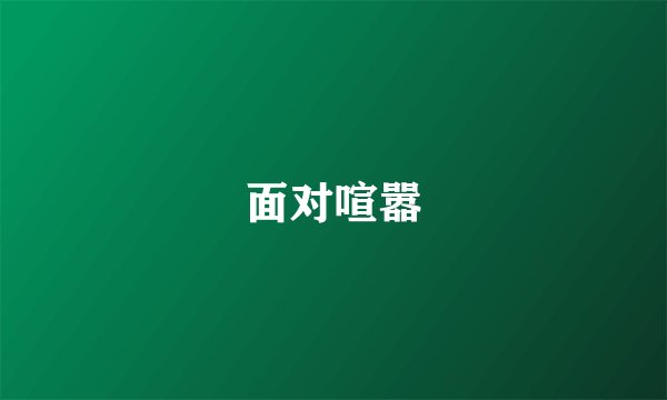 面对喧嚣