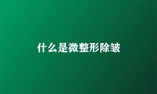 什么是微整形除皱