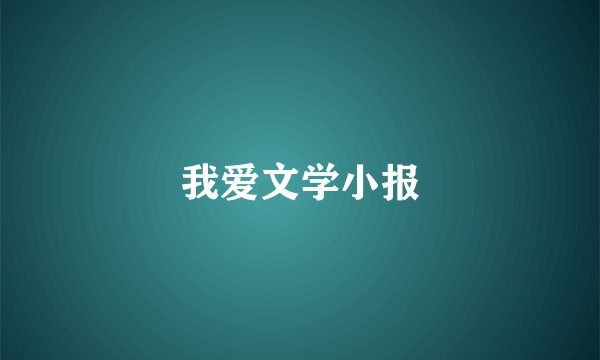 我爱文学小报