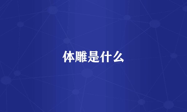 体雕是什么
