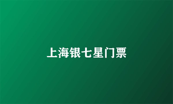 上海银七星门票
