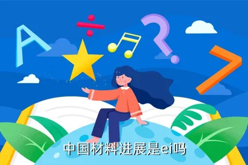 ei中国，中国材料进展是ei吗
