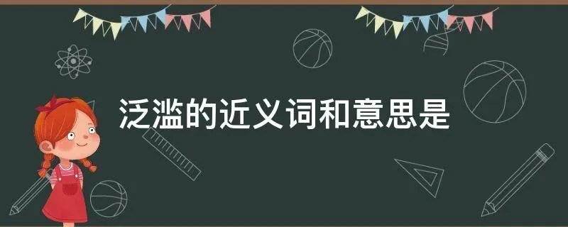 泛滥的近义词和意思是