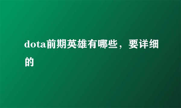 dota前期英雄有哪些，要详细的