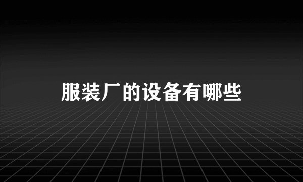服装厂的设备有哪些
