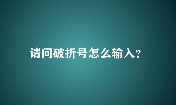 请问破折号怎么输入?