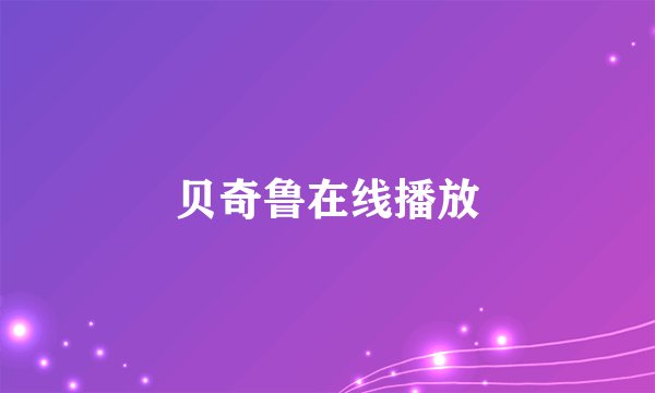 贝奇鲁在线播放