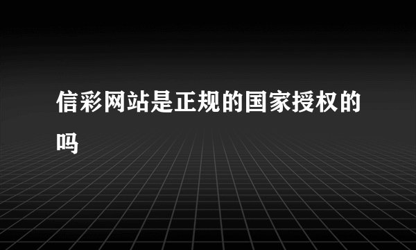 信彩网站是正规的国家授权的吗