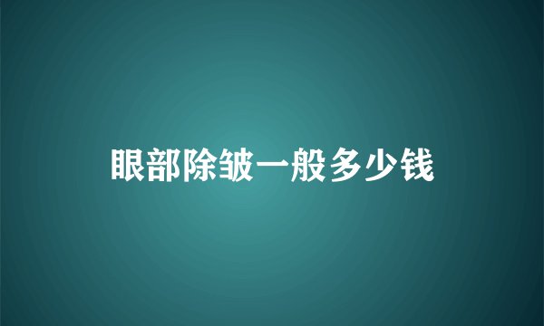眼部除皱一般多少钱