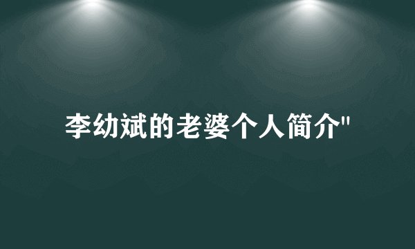 李幼斌的老婆个人简介