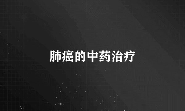 肺癌的中药治疗