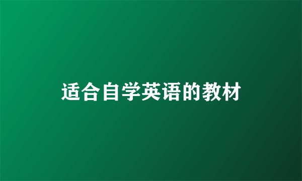 适合自学英语的教材