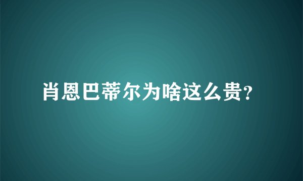 肖恩巴蒂尔为啥这么贵?