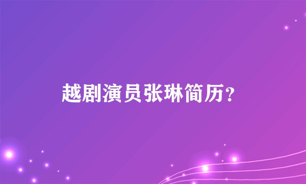 越剧演员张琳简历？