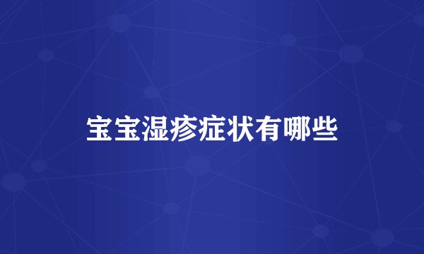 宝宝湿疹症状有哪些