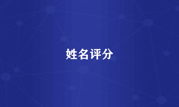 姓名评分