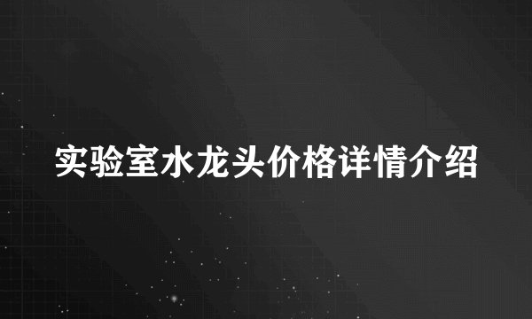 实验室水龙头价格详情介绍