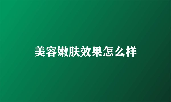 美容嫩肤效果怎么样