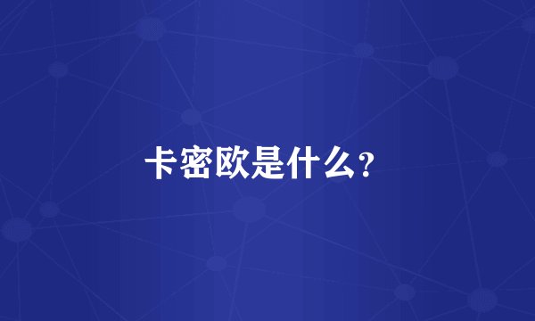 卡密欧是什么？