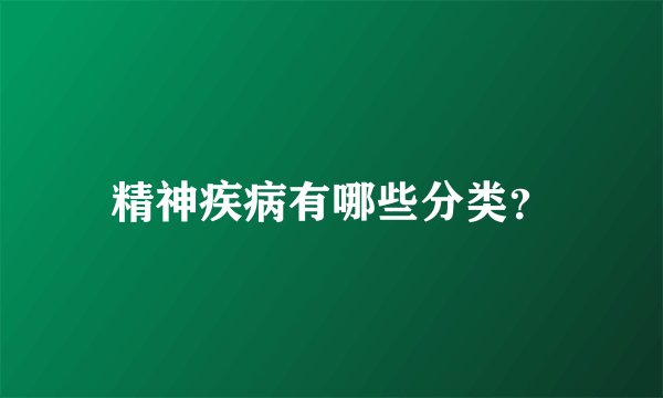 精神疾病有哪些分类？
