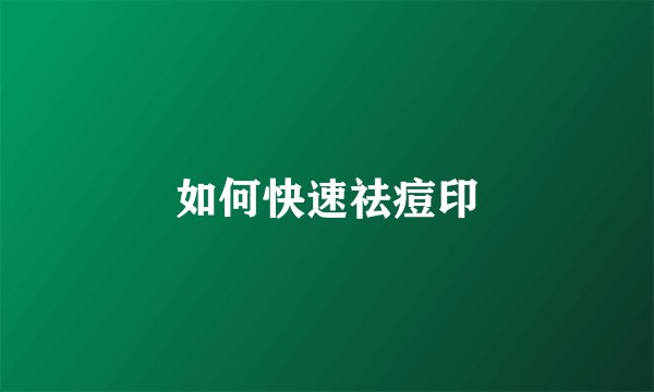 如何快速祛痘印