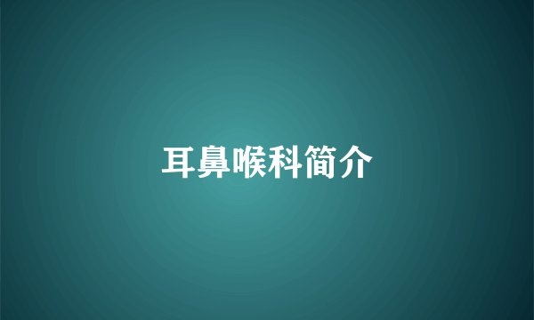 耳鼻喉科简介