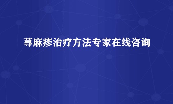 荨麻疹治疗方法专家在线咨询