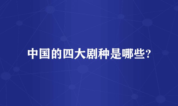 中国的四大剧种是哪些?