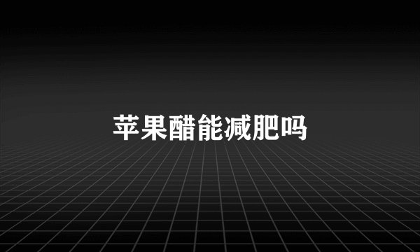 苹果醋能减肥吗