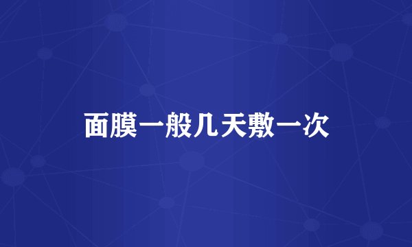 面膜一般几天敷一次