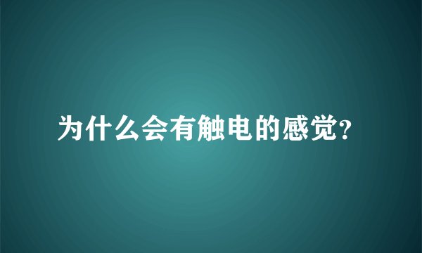 为什么会有触电的感觉？