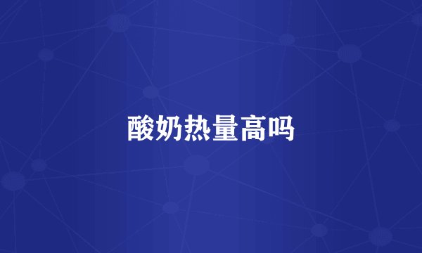 酸奶热量高吗