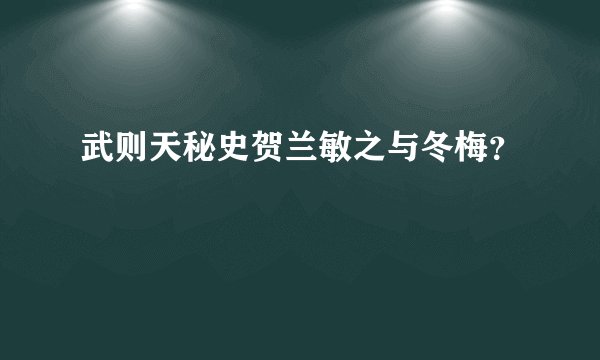武则天秘史贺兰敏之与冬梅？