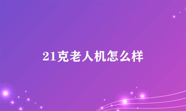21克老人机怎么样