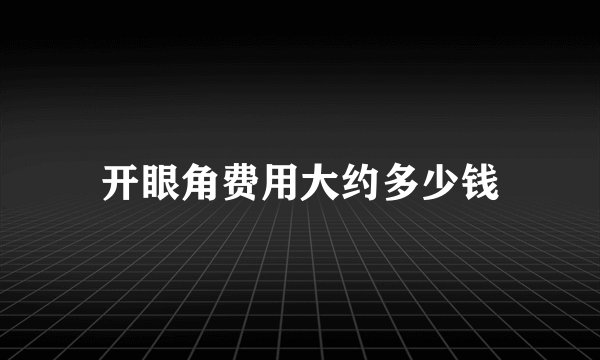 开眼角费用大约多少钱