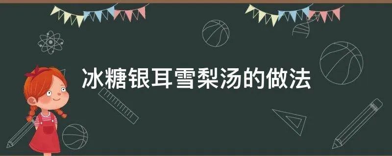 冰糖银耳雪梨汤的做法