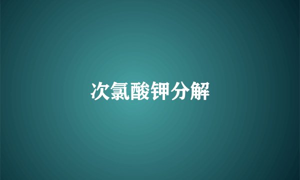 次氯酸钾分解