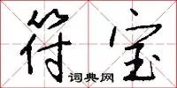 符宝