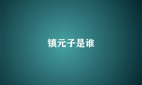 镇元子是谁