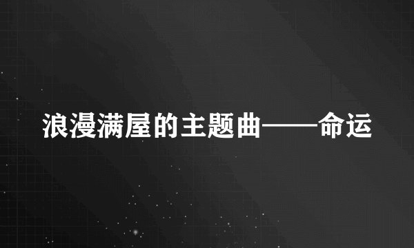 浪漫满屋的主题曲——命运