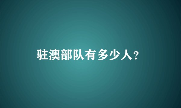 驻澳部队有多少人？